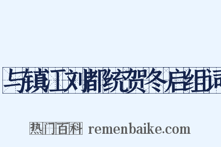 与镇江刘都统贺冬启组词是什么意思的图片